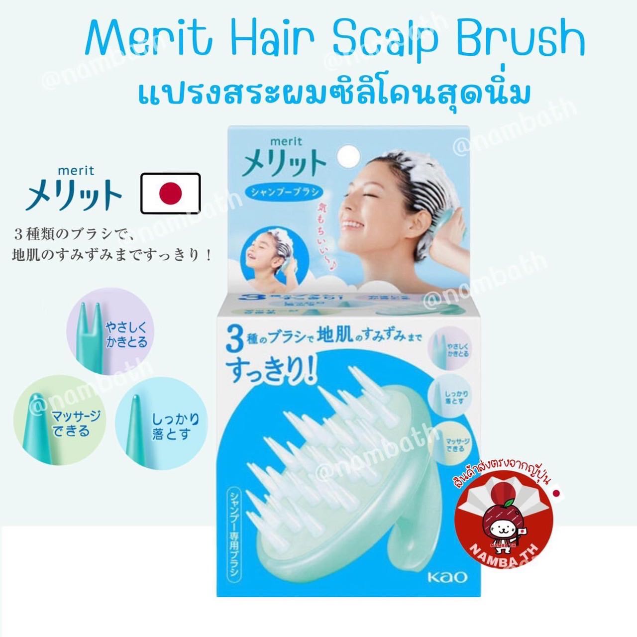 🇯🇵ญี่ปุ่นแท้💯 Kao Merit Shampoo Hair  Brush Scalp คาโอ เมอริท แปรงแชมพู แปรงสระผมซิลิโคนสุดนิ่ม