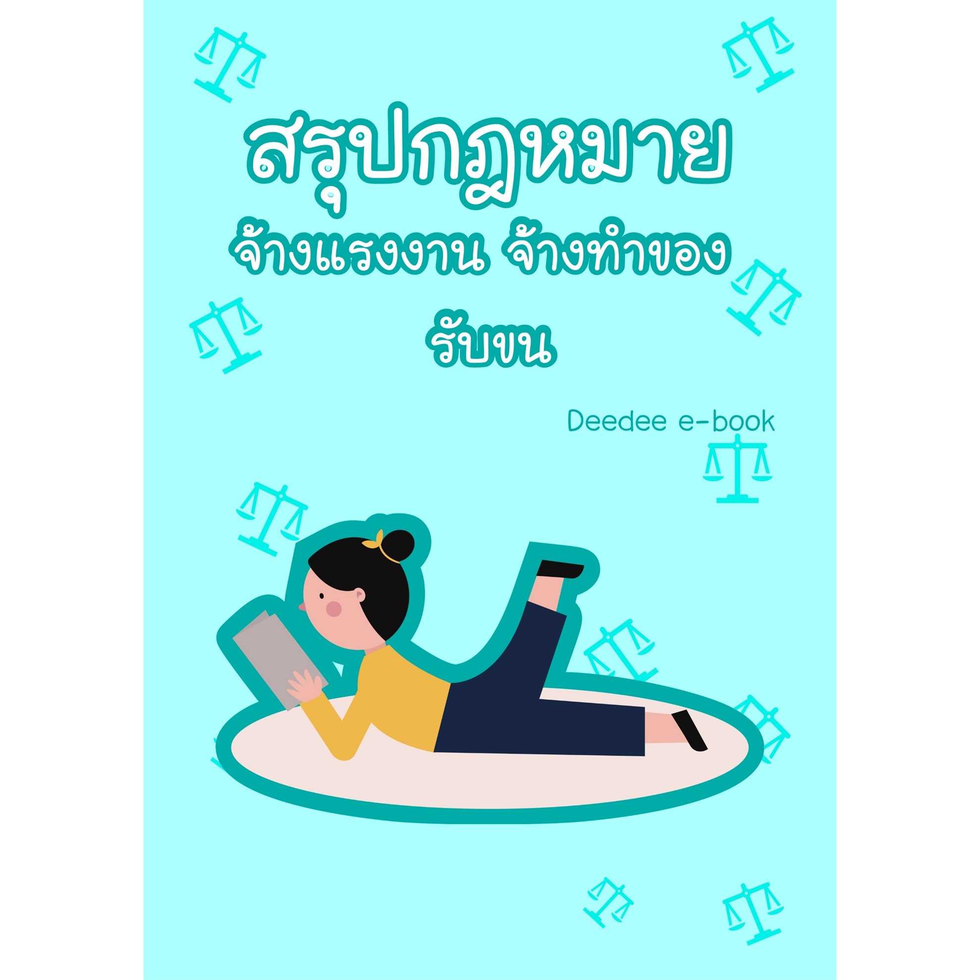 สรุปกฎหมาย จ้างแรงงาน จ้างทำของ รับขน