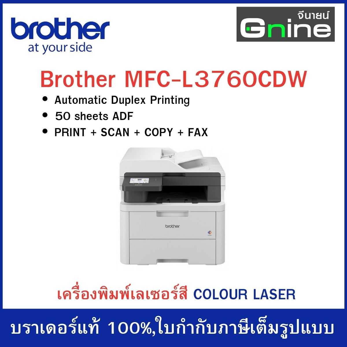 Brother MFC-L3760CDW Colour Laser Multi-Function Printer พิมพ์สี (พิมพ์,สแกน,ถ่ายเอกสาร,แฟกซ์)