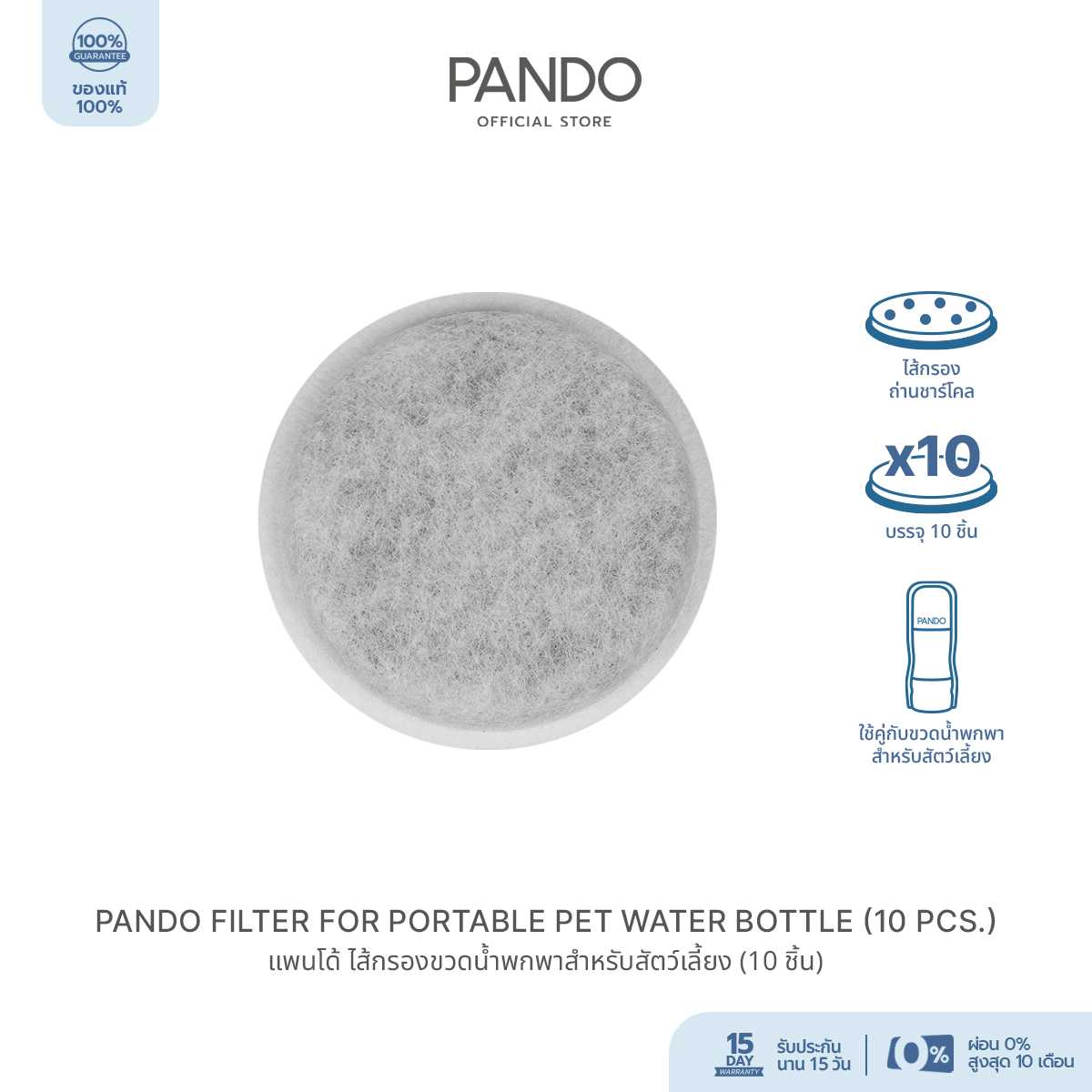 PANDO FILTER FOR PORTABLE PET WATER BOTTLE แพนโด้ ไส้กรองขวดน้ำพกพาสำหรับสัตว์เลี้ยง (10 ชิ้น)