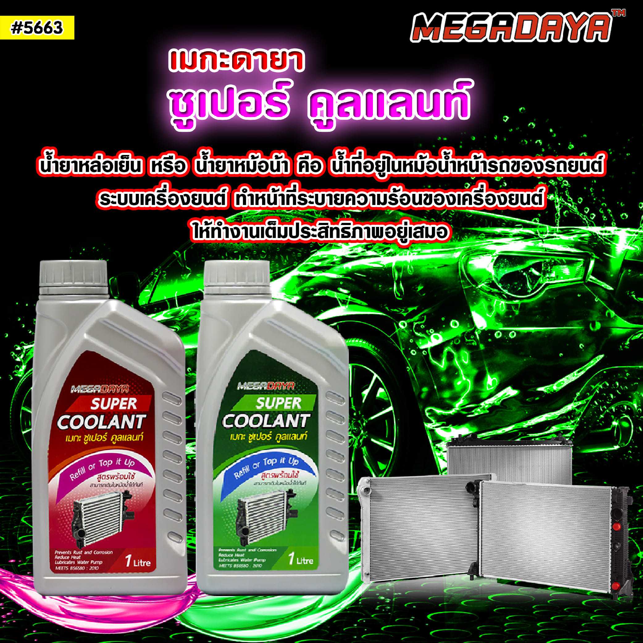 น้ำยากันสนิมหม้อน้ำรถยนต์ MEGA SUPER COOLANT 1 ลิตร