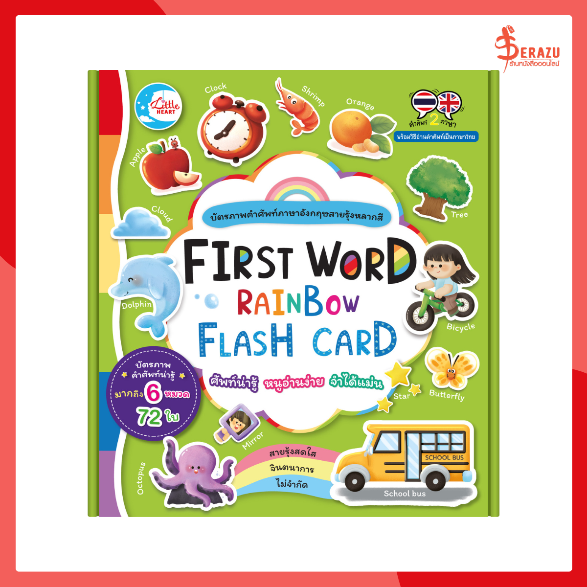 บัตรภาพคำศัพท์ภาษาอังกฤษสายรุ้งหลากสี First Word RainBow Flash Card
