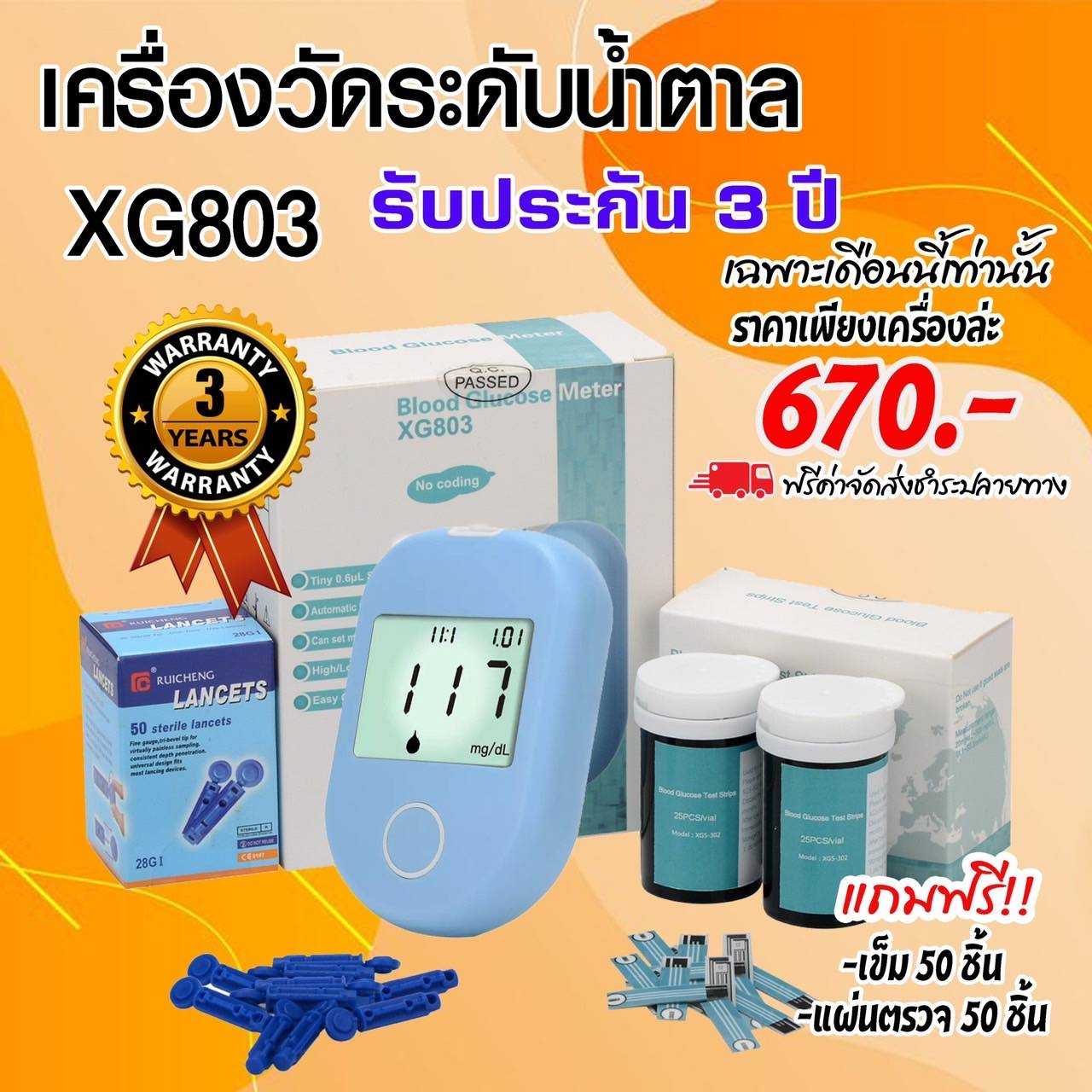 เครื่องตรวจน้ำตาล XG-803