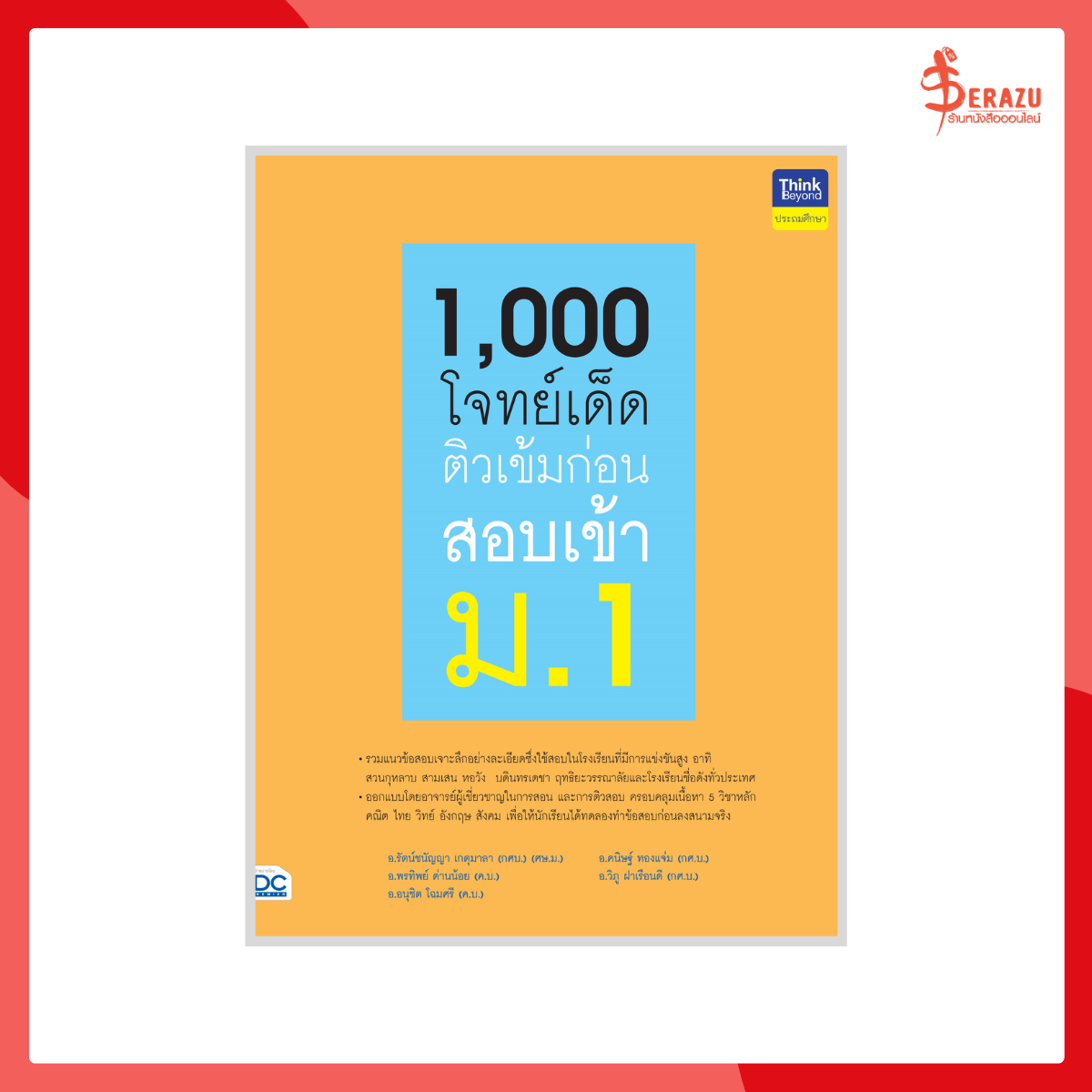 1,000 โจทย์เด็ด ติวเข้มก่อนสอบเข้า ม.1