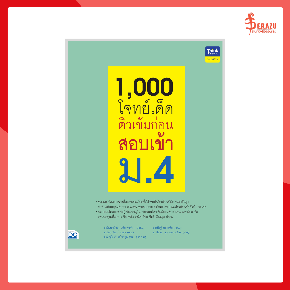 1,000 โจทย์เด็ด ติวเข้มก่อนสอบเข้า ม.4