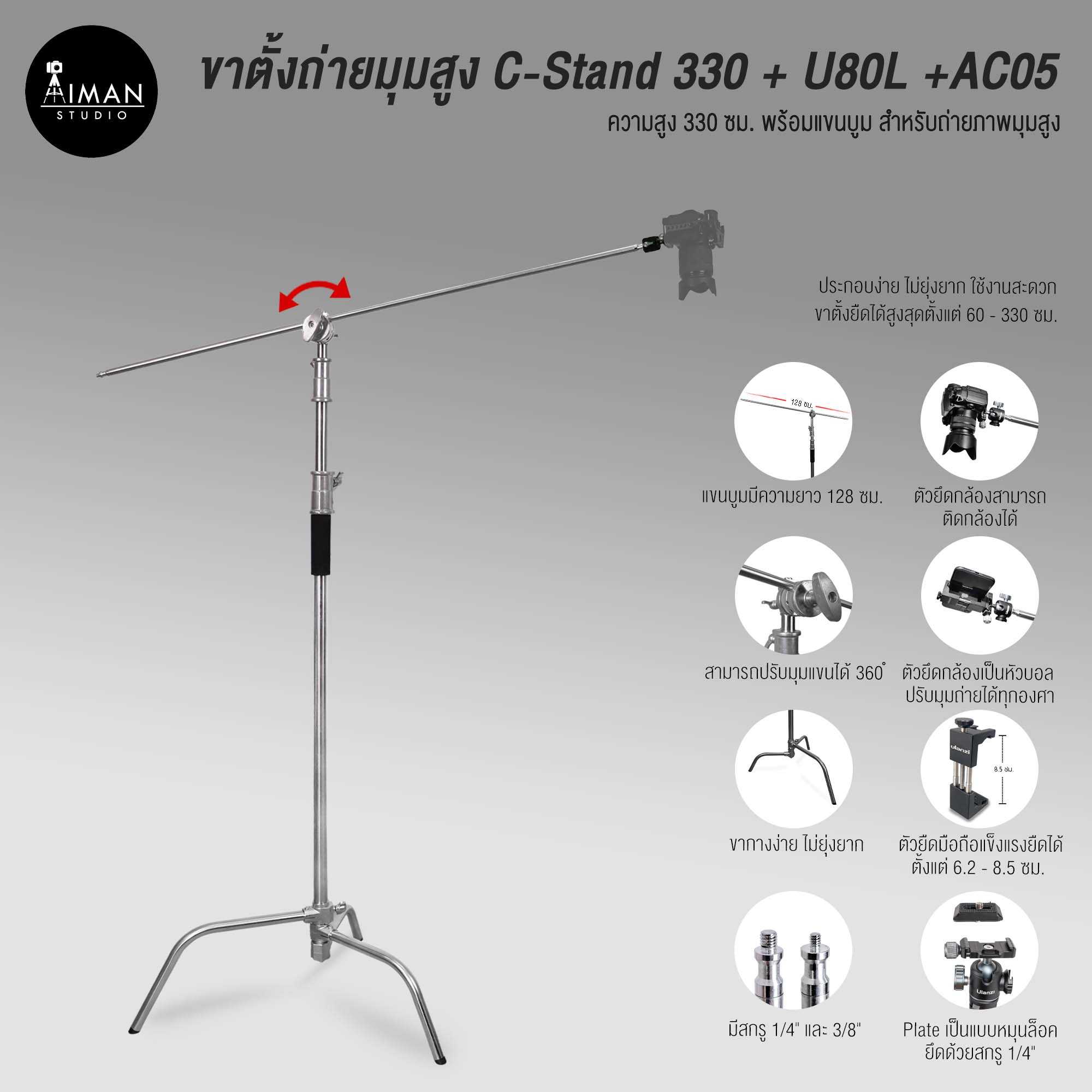 ขาตั้งถ่ายมุมสูง C-Stand 330 พร้อมตัวแปลงหัวบอล U-80L และตัวยึดมือถือ AC-05