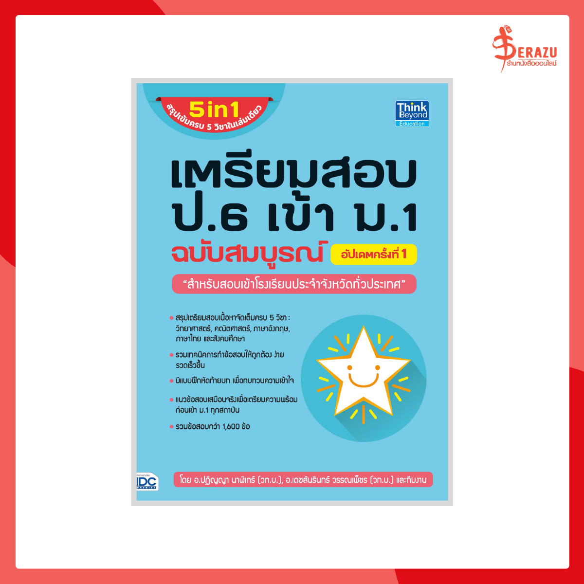 5 in 1 เตรียมสอบ ป.6 เข้า ม.1 ฉบับสมบูรณ์ อัปเดตครั้งที่ 1