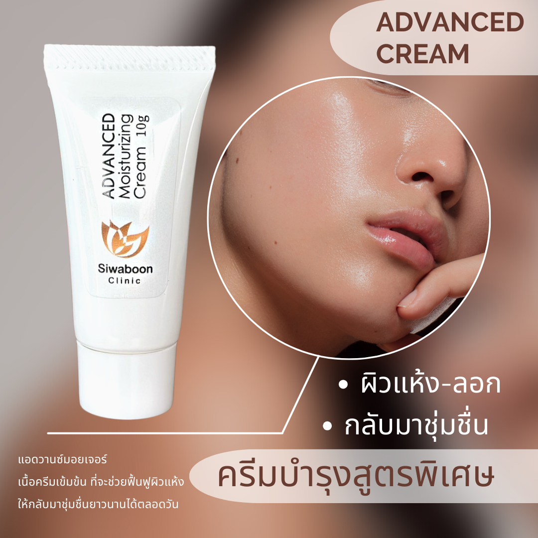 Advance Moisturizing Cream ครีมรักษาอาการแห้ง ลอก คัน