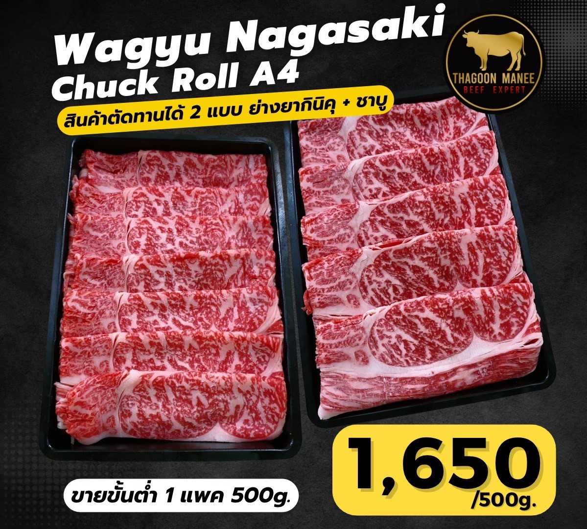 Wagyu Nagasaki Chuck Roll A4(ตัดแบบทานได้ทั้งย่างยากิ+ต้มชาบู)