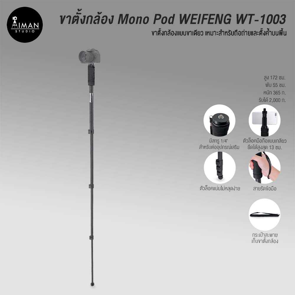 ขาตั้ง Monopod WEIFENG WT-1003