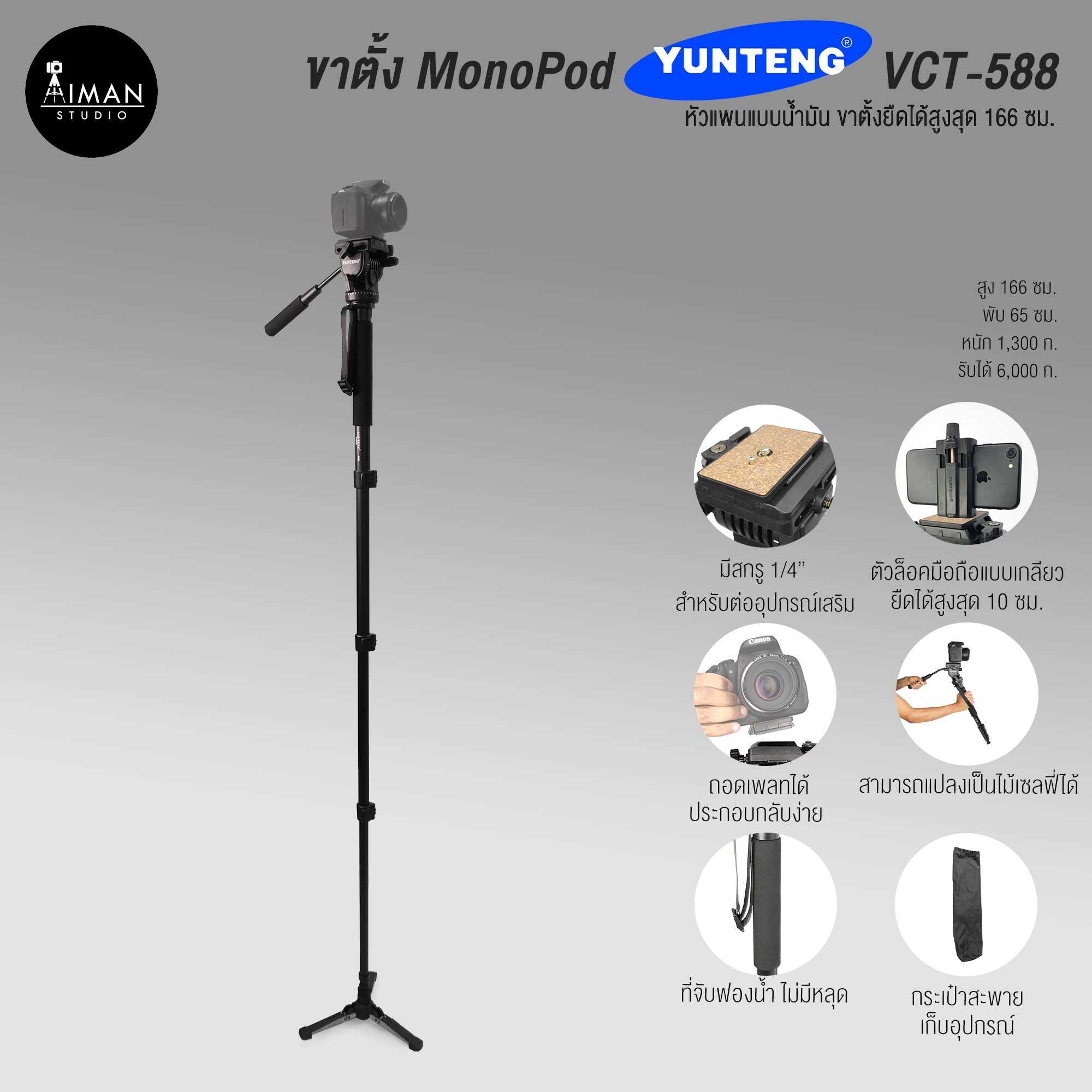 ขาตั้ง Monopod YUNTENG VCT-588