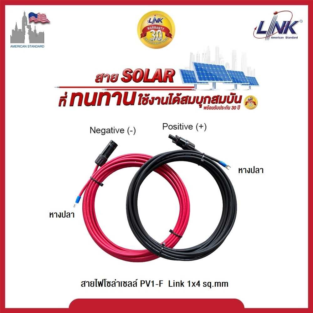 สายไฟโซล่าเซลล์ PV1-F ขนาด 1x4 sq.mm ยี่ห้อ Link  พร้อมเข้าหัว MC4-1002  ปลายหางปลา