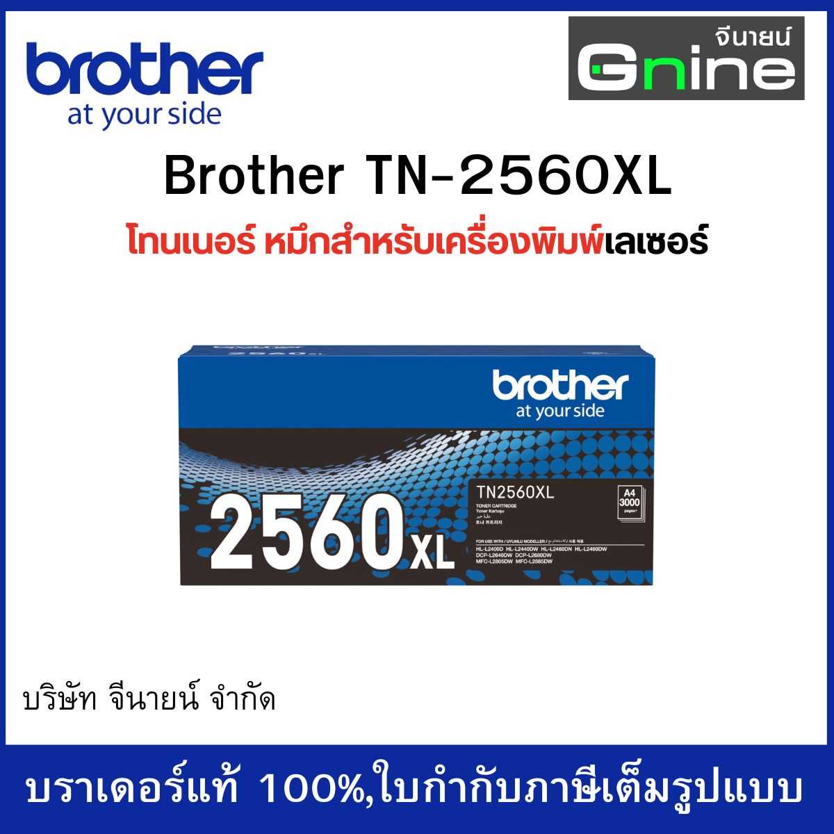 TN-2560XL ตลับผงหมึก (โทนเนอร์) สีดำ สำหรับรุ่น HL-L2460DN/HL-L2460DW/DCP-L2640DW/...