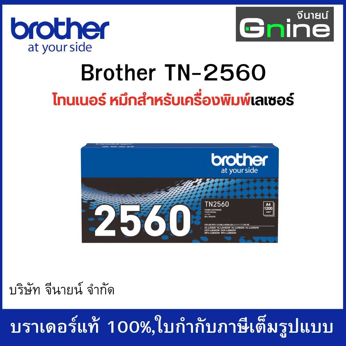 TN-2560 ตลับผงหมึก (โทนเนอร์) สีดำ สำหรับรุ่น HL-L2460DN/HL-L2460DW/DCP-L2640DW/...