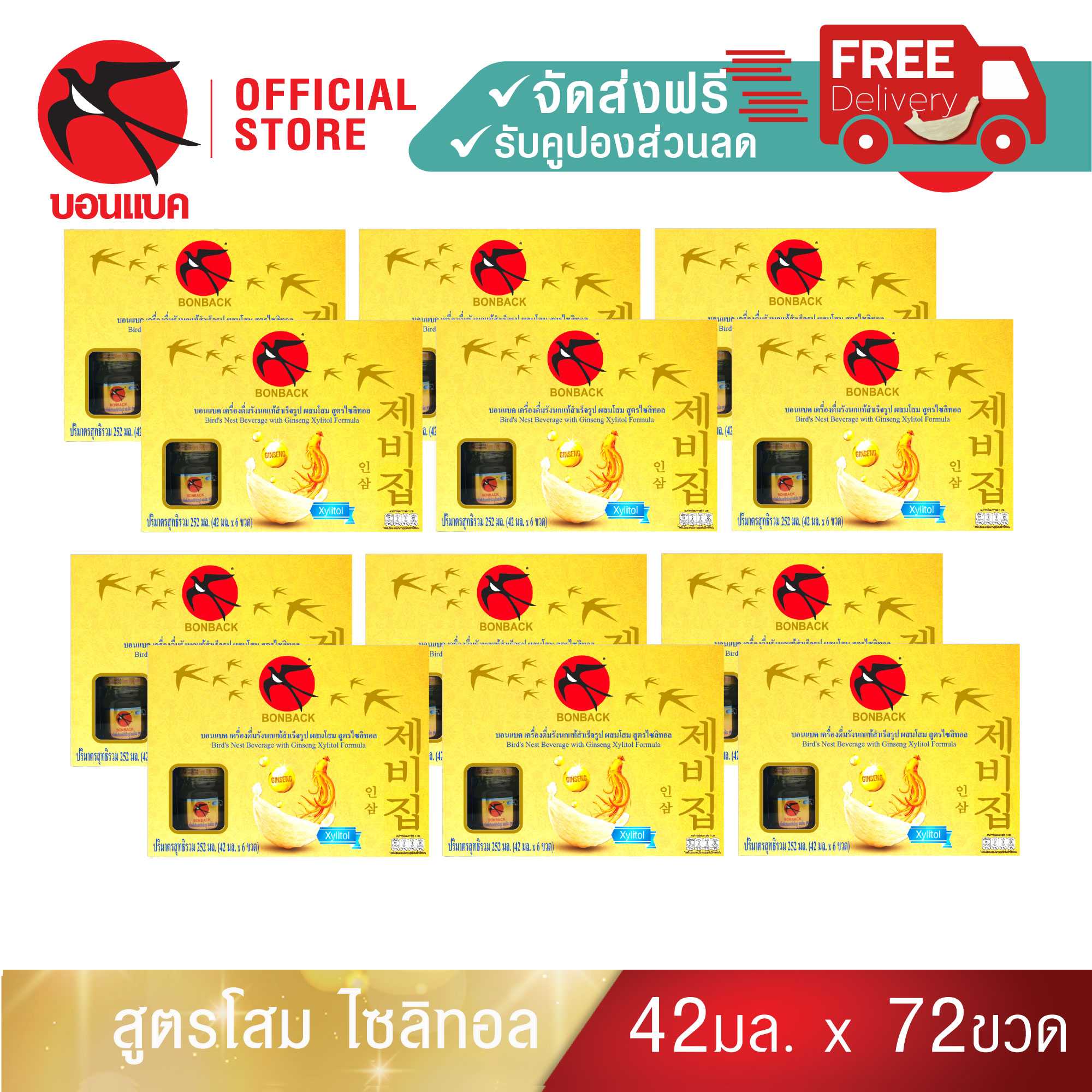 Bonback (โสมไซลิทอล 42มล. 12 แพค) บอนแบค ชุดเครื่องดื่มรังนกสำเร็จรูปผสมโสมไซลิทอล หวานน้อย