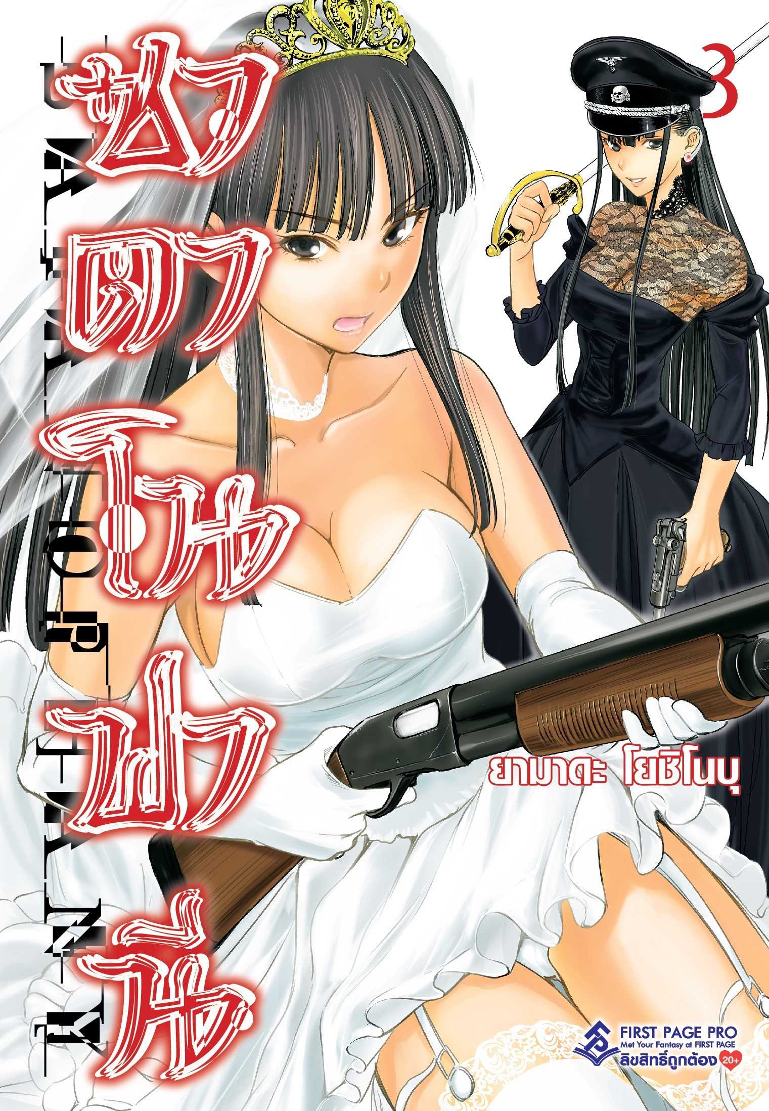 (MG-FP) ซาตาโนฟานี เล่ม 03