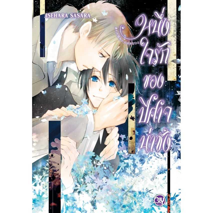 (LN-BLY) หนึ่งใจรักของปีศาจน่าชัง