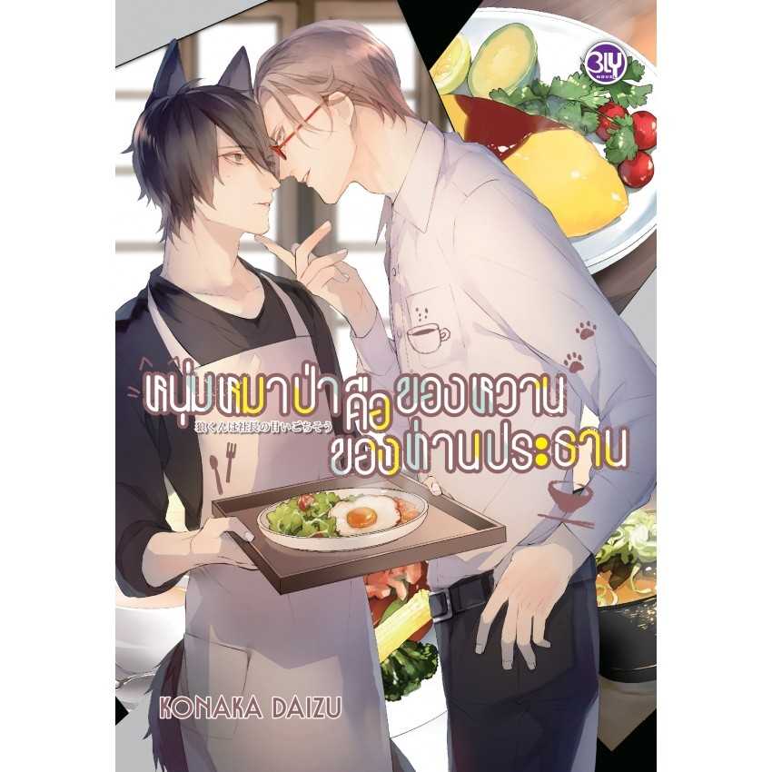 (LN-BLY) หนุ่มหมาป่าคือของหวานของท่านประธาน