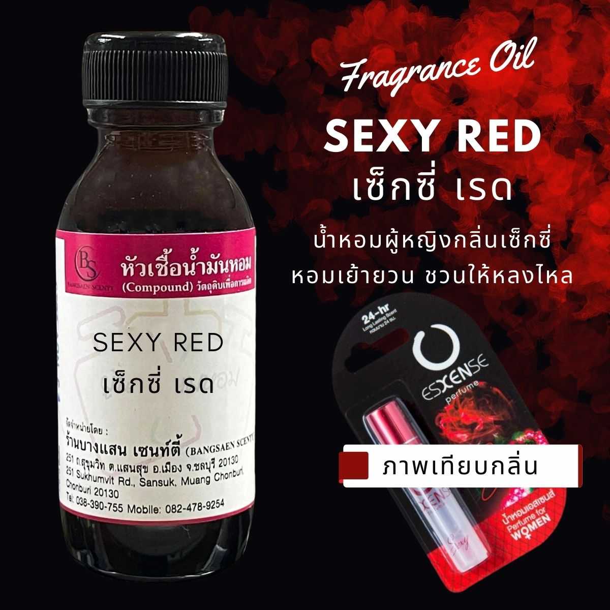 หัวเชื้อน้ำหอม SEXY RED เซ็กซี่ เรด -ขนาด 30 ML