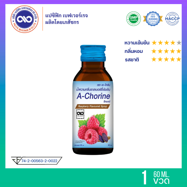 เอ-โครีน A - Chorine น้ำหวานเข้มข้น กลิ่น ราสเบอร์รี่ 60 ml. x 1 ขวด