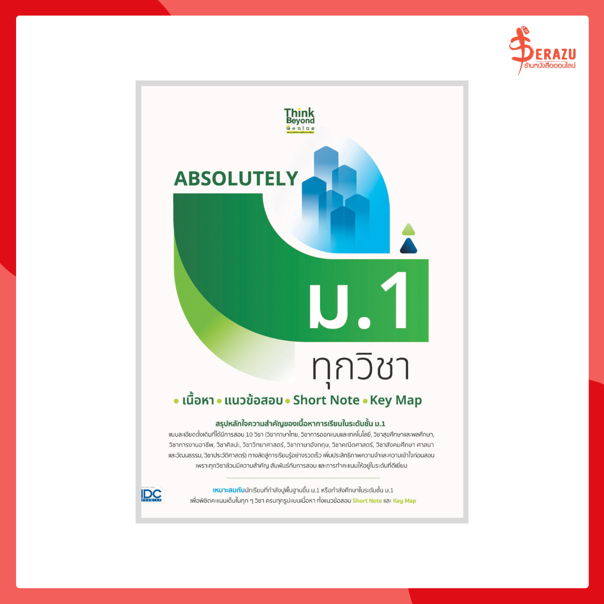 ABSOLUTELY ม.1 ทุกวิชา เนื้อหา+แนวข้อสอบ+Short Note+Key Map
