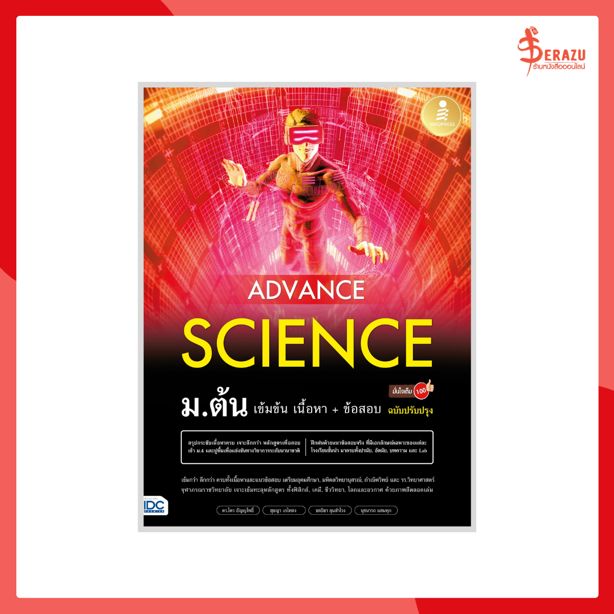 Advance Science ม.ต้น เข้มข้น เนื้อหา+ข้อสอบ มั่นใจเต็ม 100 ฉ.ปรับปรุง