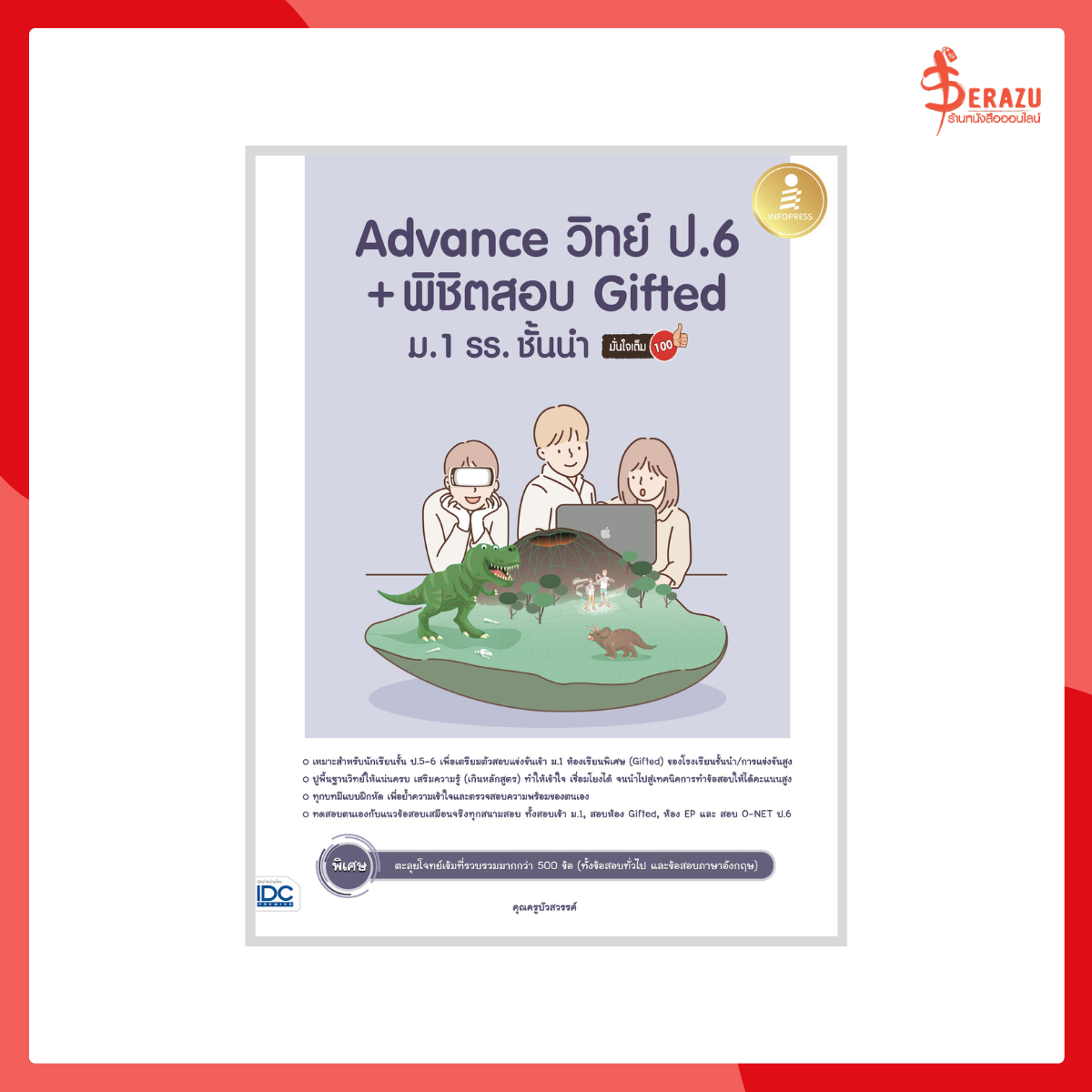 Advance วิทย์ ป.6+พิชิตสอบ Gifted ม.1 รร. ชั้นนำ มั่นใจเต็ม 100