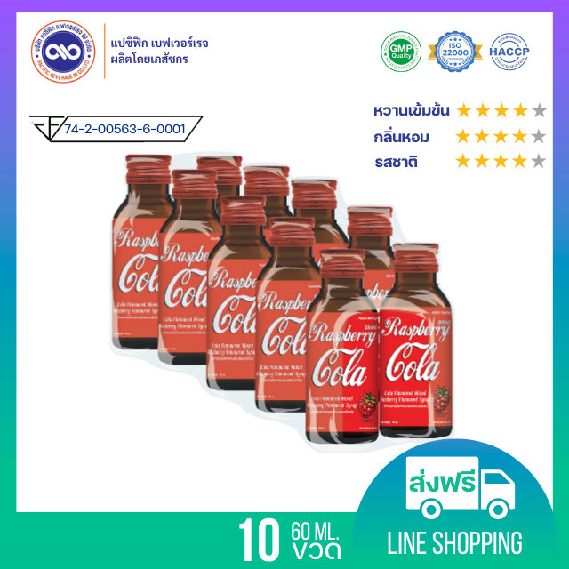 น้ำหวานเข้มข้น กลิ่น โคล่า ราสเบอร์รี่ ขนาด 60 ml. x 10 ขวด
