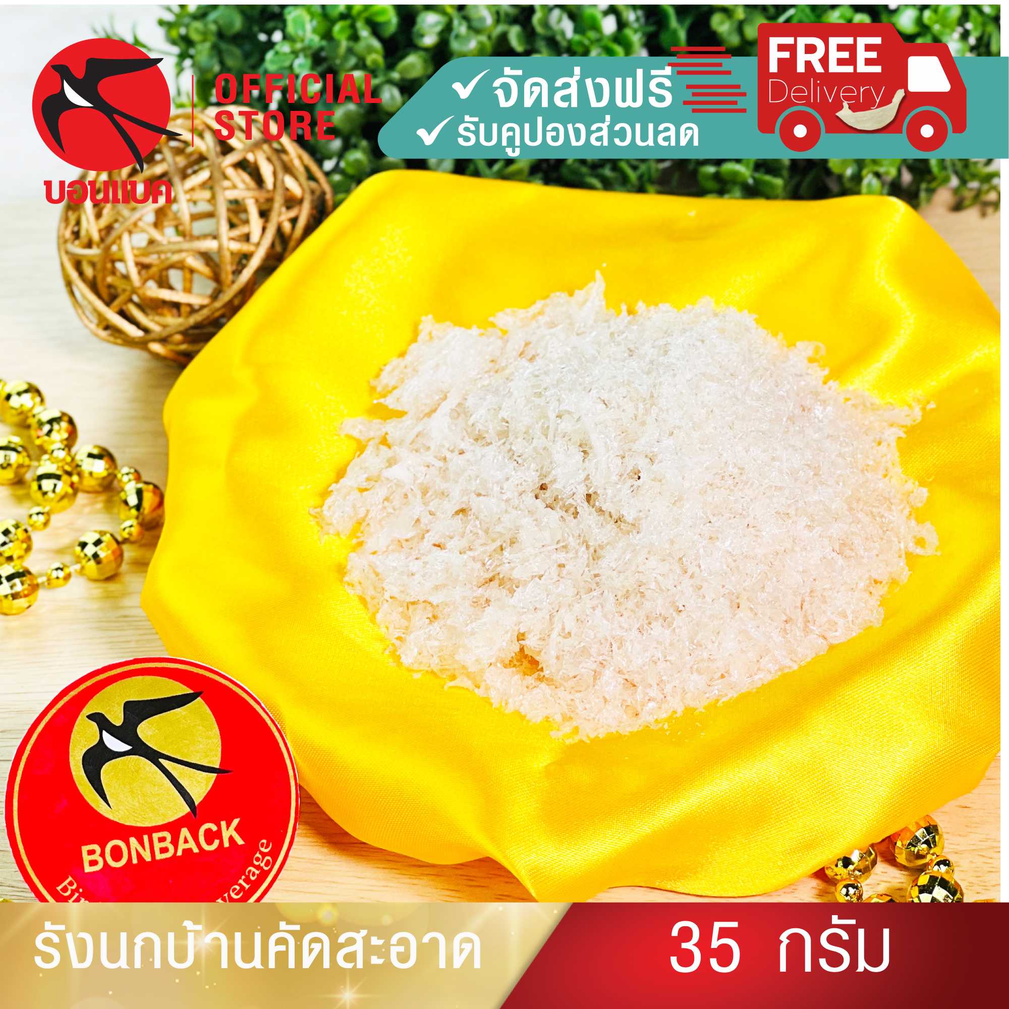 รังนกบ้าน คัดสะอาด   รังนกแท้100% รังนกแห้ง รังนกวัตถุดิบ  รังนกบอนแบค 35 กรัม