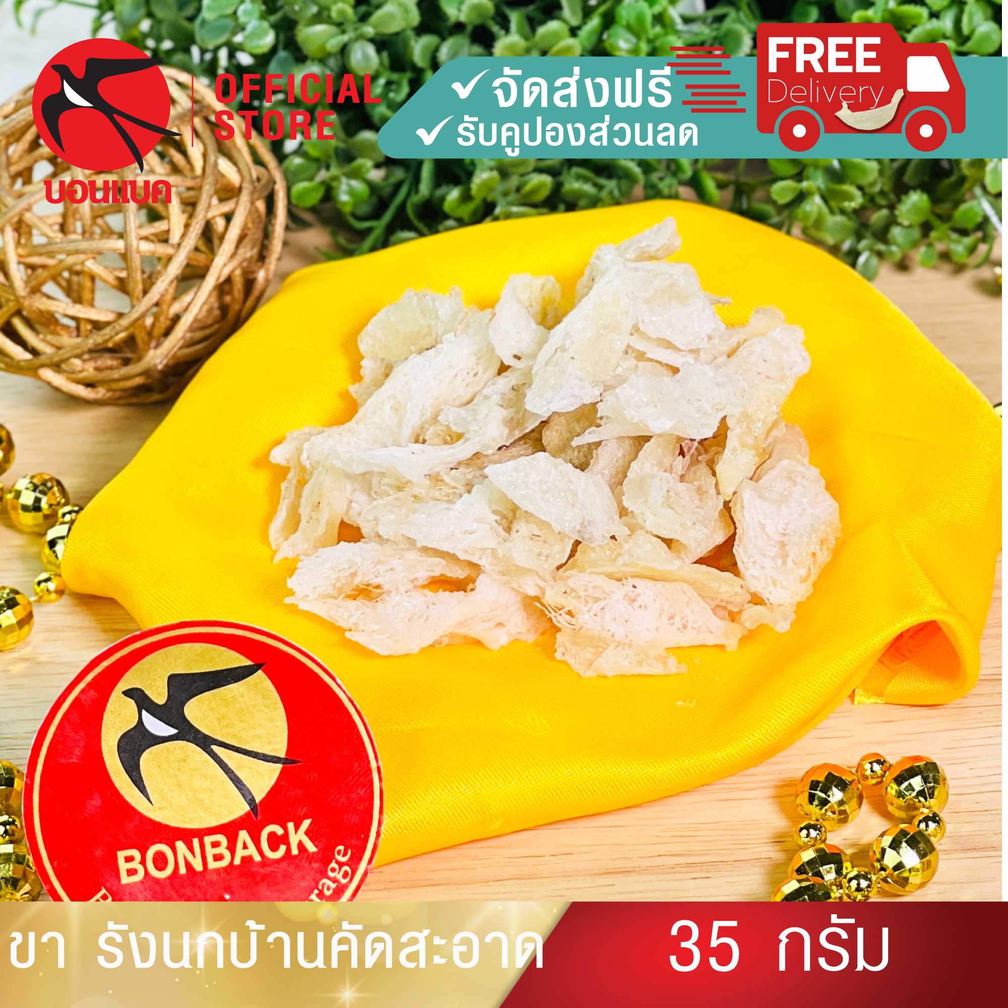 รังนกบ้าน คัดสะอาด ( ส่วนขา ) 35 กรัม รังนกแท้100% รังนกแห้ง รังนกวัตถุดิบ