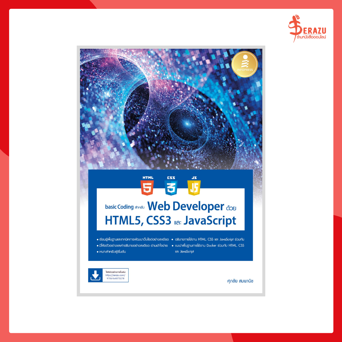 basic Coding สำหรับ Web Developer ด้วย HTML5, CSS3 และ JavaScript