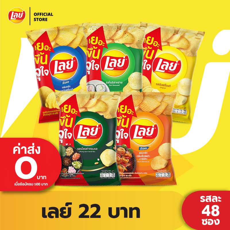 [ขายยกลัง 48 ซอง] Lay's เลย์ คลาสสิค มันฝรั่งแท้ 22 บาท (เลือกรสได้)