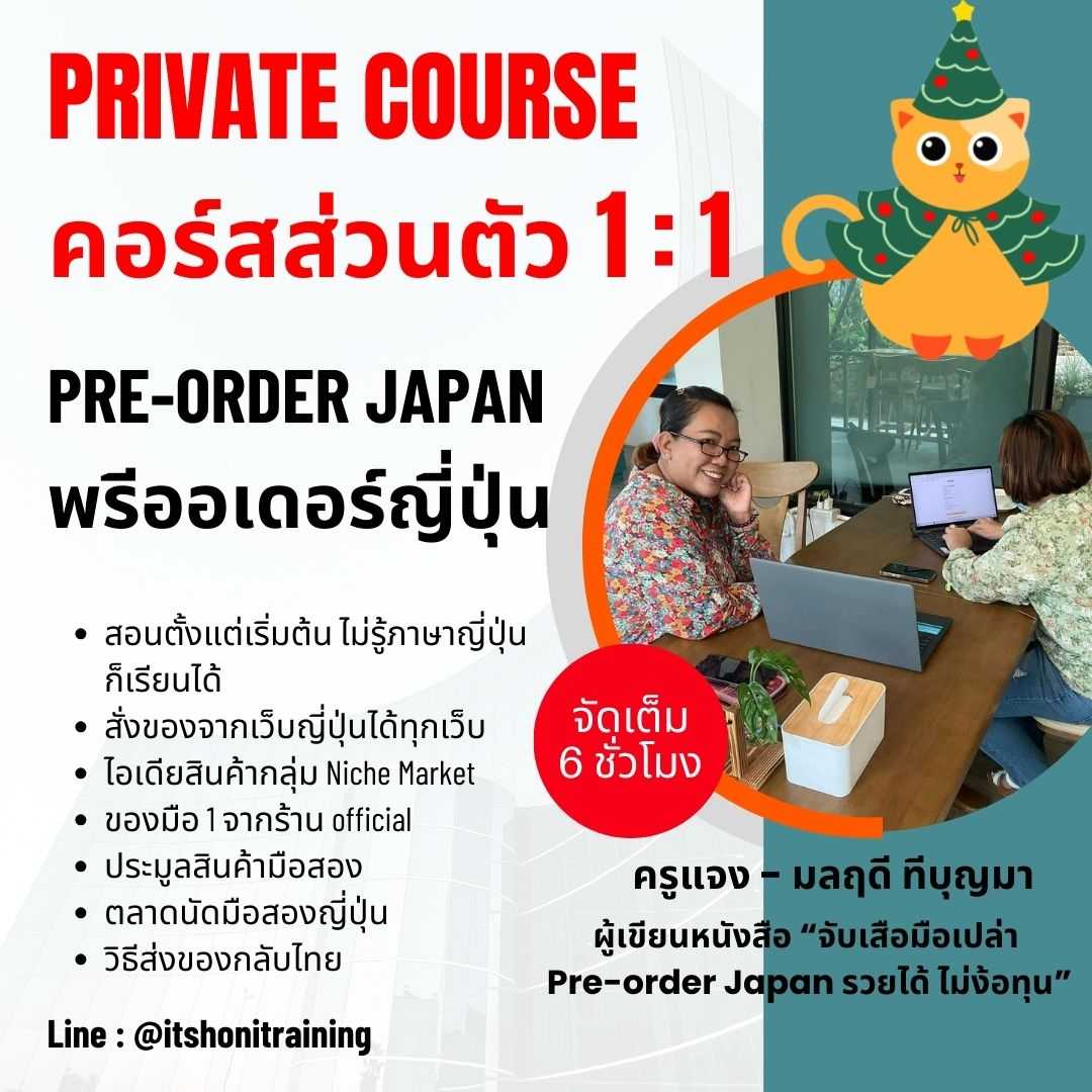 คอร์สเรียน คอร์สส่วนตัว Private Course พรีออเดอร์ญี่ปุ่น เรียนปฏิบัติ ตัวต่อตัว สอนสด [กรุงเทพ]