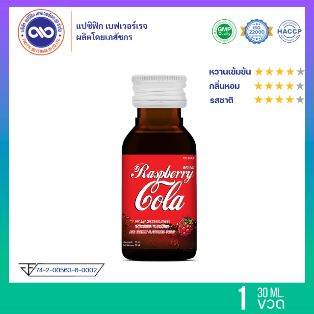 น้ำหวานเข้มข้น กลิ่น ราสเบอร์รี่ โคล่า ขนาด 30 ml. x 1 ขวด