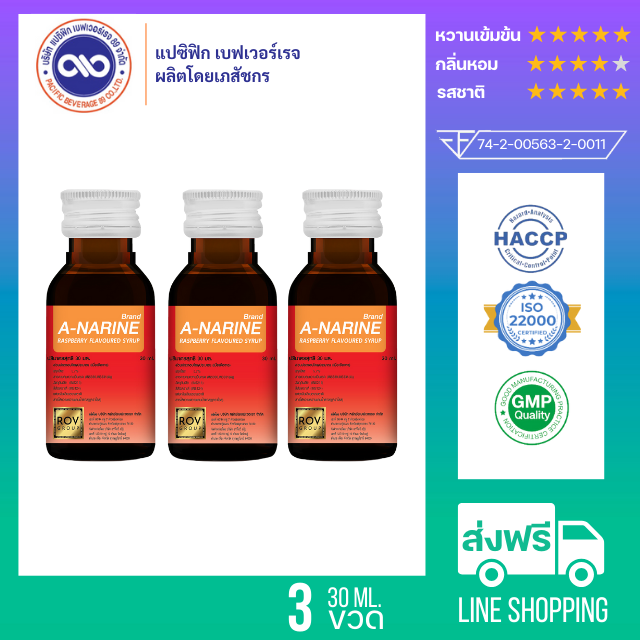 เอ-นารีน (A-Narine) น้ำหวานเข้มข้น กลิ่น ราสเบอร์รี่  ขนาด 30 ml. x 3 ขวด