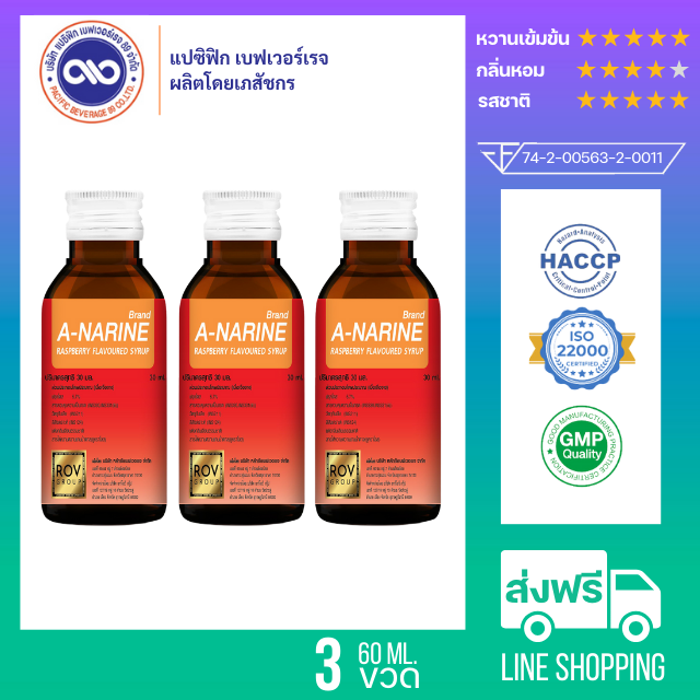 เอ-นารีน (A-Narine) น้ำหวานเข้มข้น กลิ่น ราสเบอร์รี่ ขนาด 60 ml. x 3 ขวด