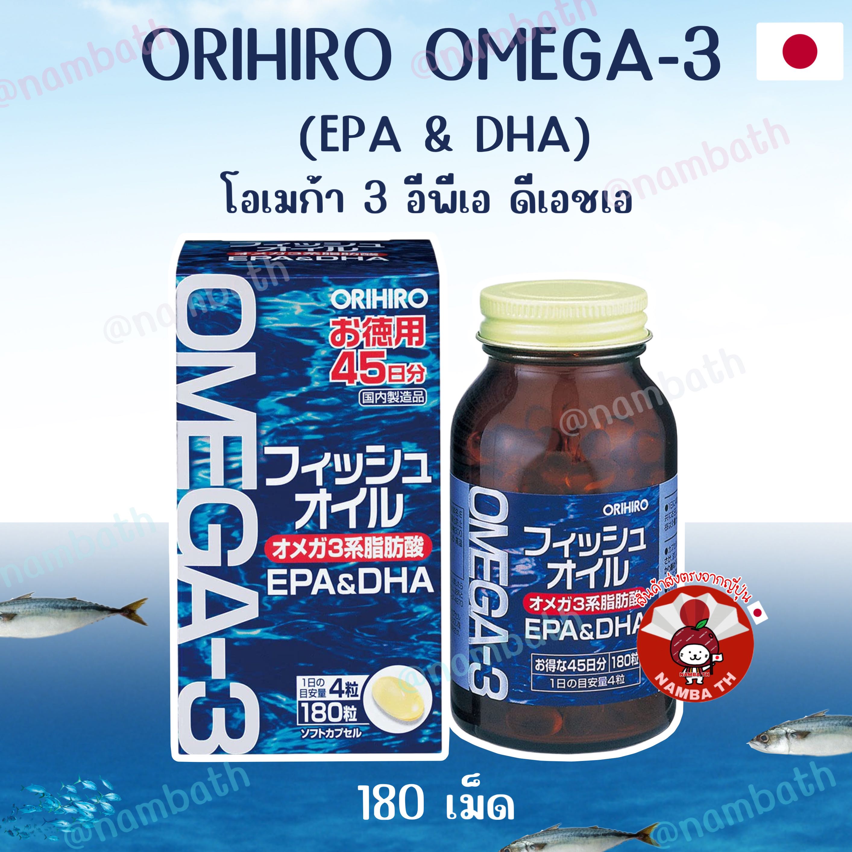 🇯🇵ญี่ปุ่น/แท้💯 Orihiro Omega3 EPA DHA โอเมก้า 3 อีพีเอ ดีเอชเอ น้ำมันปลาซาร์ดีน ทูน่า Fish Oil