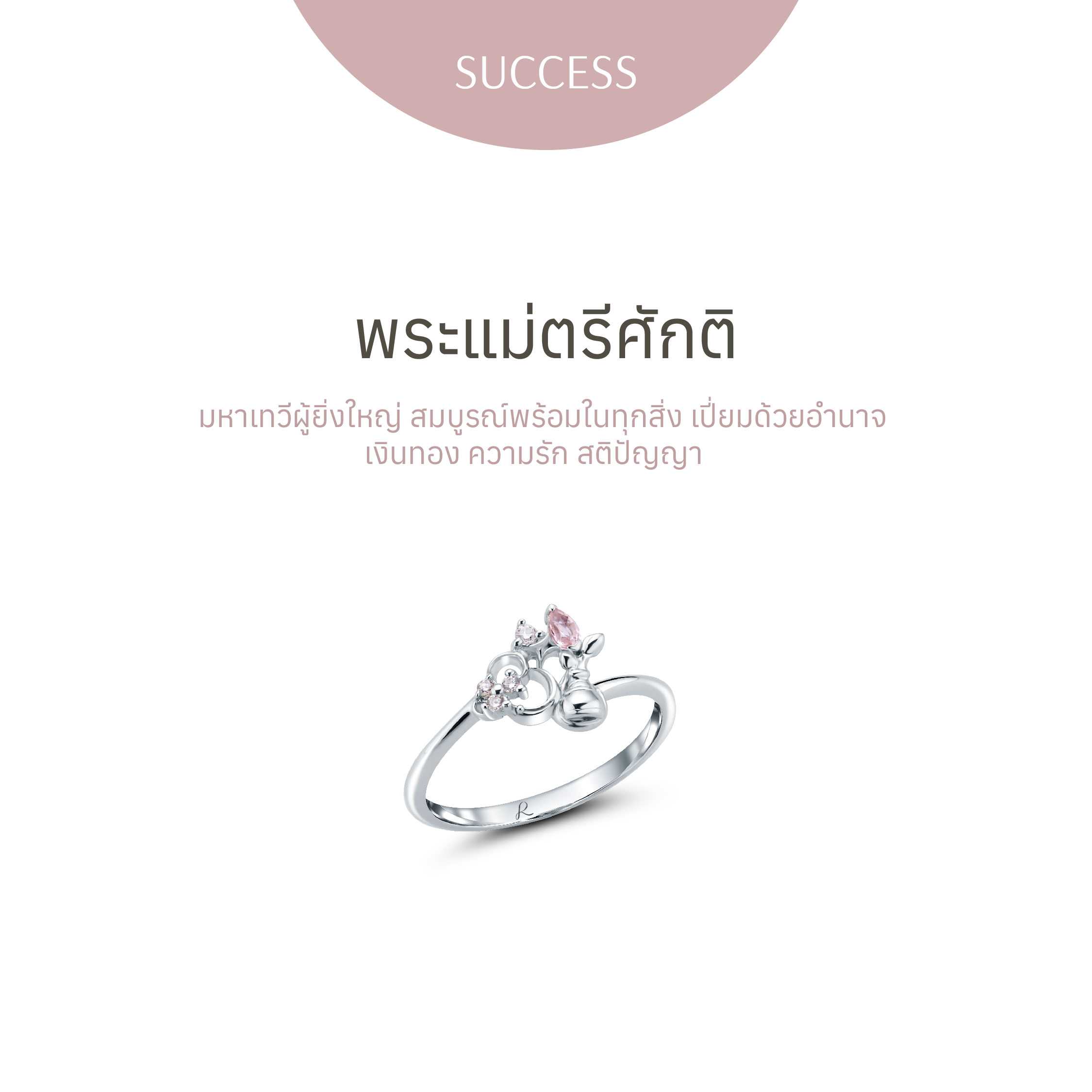 พระแม่ตรีศักติ - Om-Shakti - แหวน