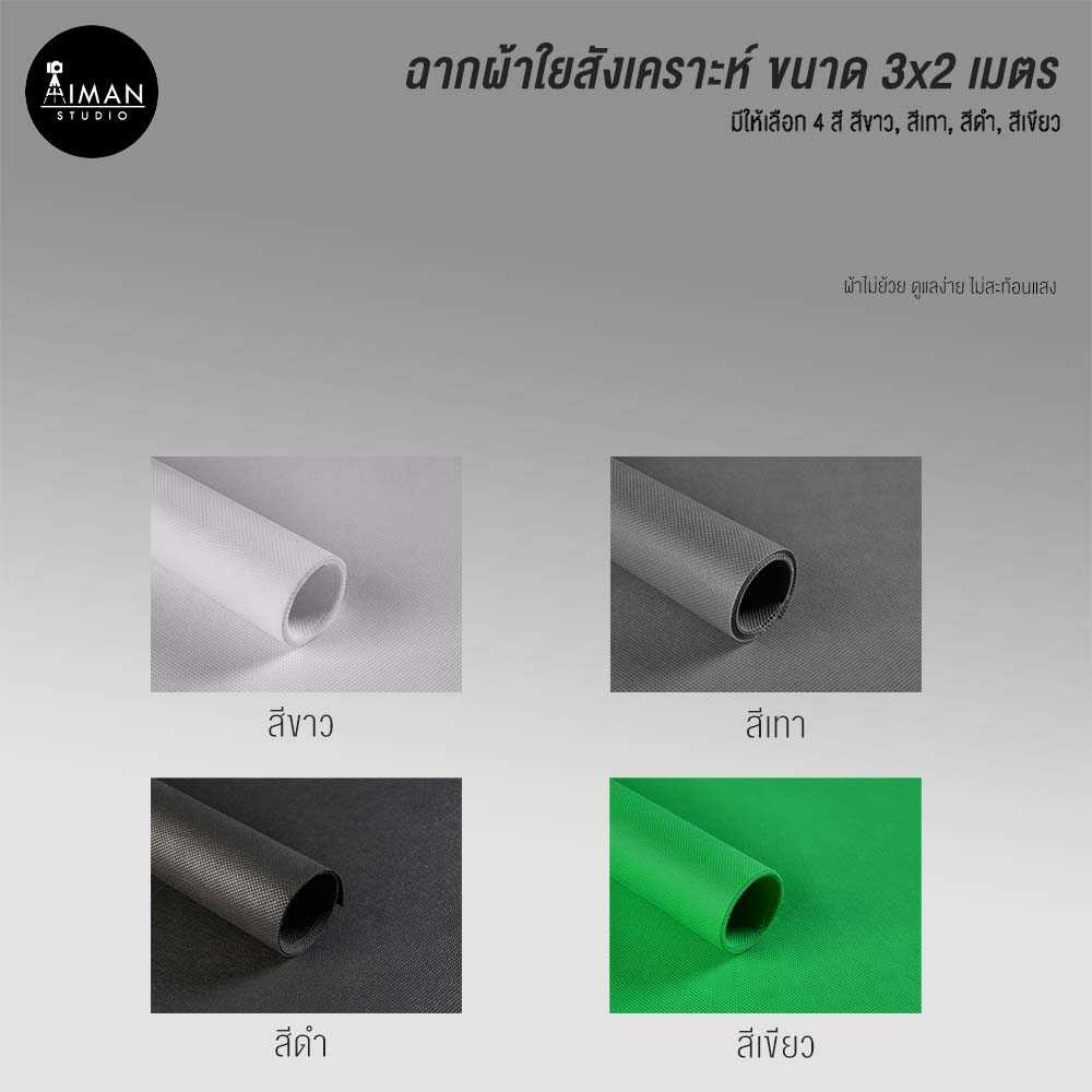ฉากผ้าใยสังเคราะห์ ขนาด 3x2 เมตร มีให้เลือก 4 สี