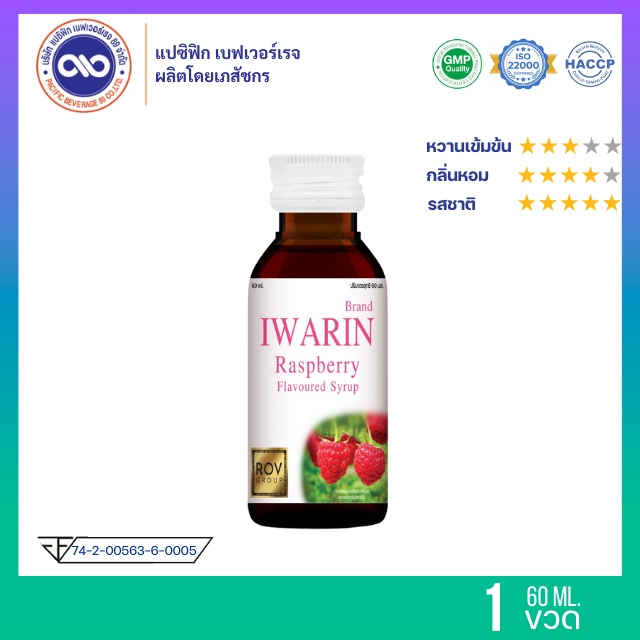 ไอวาริน (Iwarin) น้ำหวานเข้มข้น กลิ่น ราสเบอร์รี่  ขนาด 60 ml. x 1 ขวด
