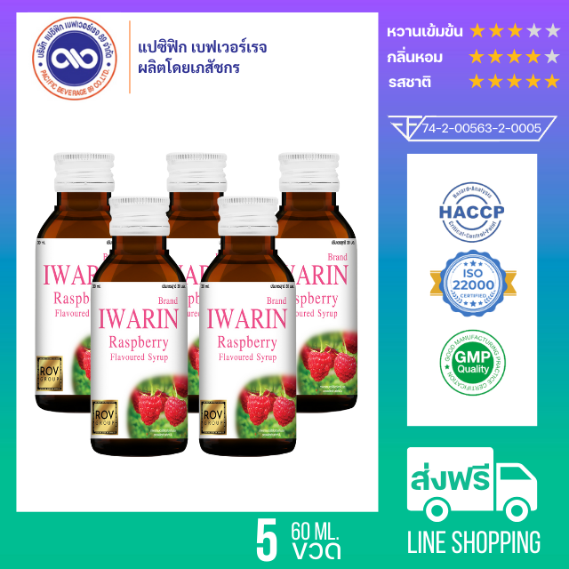 ไอวาริน (Iwarin) น้ำหวานเข้มข้น กลิ่น ราสเบอร์รี่  ขนาด 60 ml. x 5 ขวด