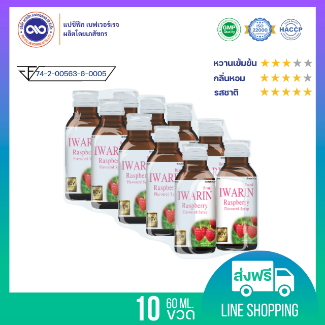 ไอวาริน (Iwarin) น้ำหวานเข้มข้น กลิ่น ราสเบอร์รี่  ขนาด 60 ml. x 10 ขวด