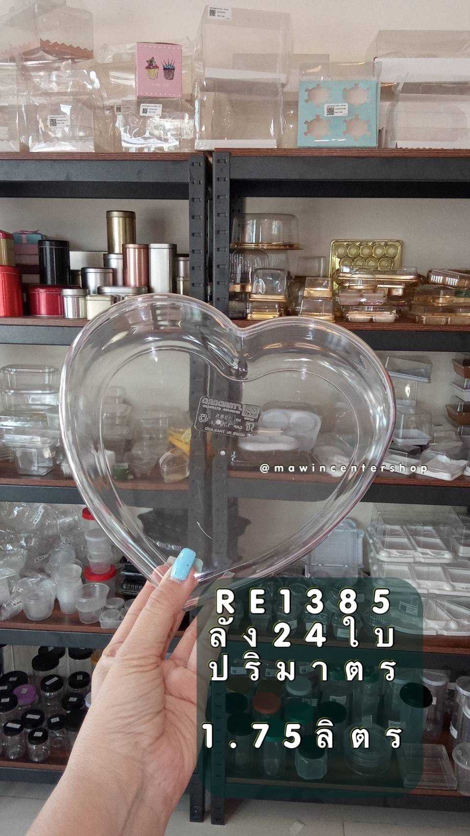 P111RW1385CL กล่องแข็งรูปหัวใจจัมโบ้ No.1385 ปลีก 1 ใบ
