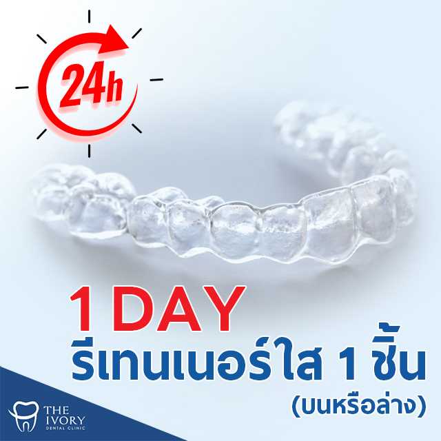 รีเทนเนอร์ใส  Clear Retainer 1 ชิ้น  (บนหรือล่าง) ได้ภายใน 1 วัน