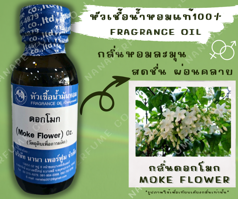 ดอกโมก ขนาด 30ML