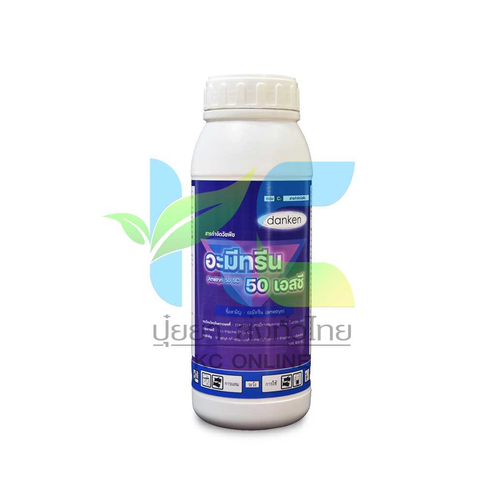 อะมีทรีน 50เอสซี (ametryn 50%SC) ดันเก้น อโกรโซลูชั่น  1ลิตร