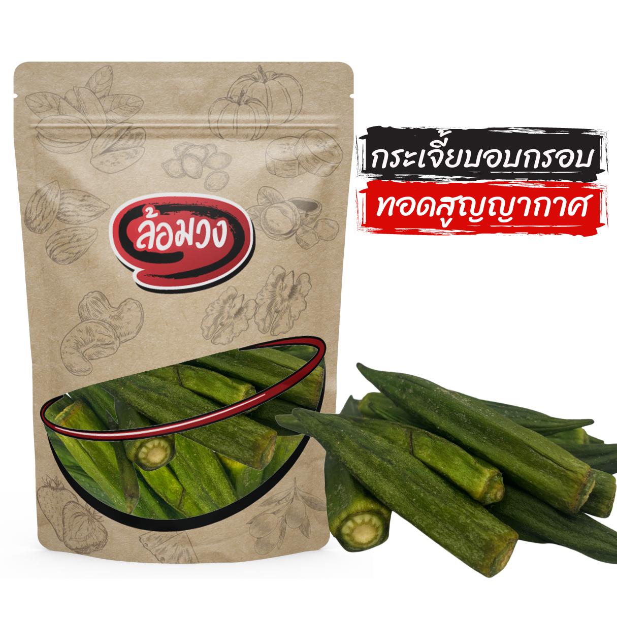 กระเจี๊ยบอบกรอบ by ล้อมวง กระเจี้ยบ ผักอบกรอบ กระเจี้ยบอบกรอบฃ
