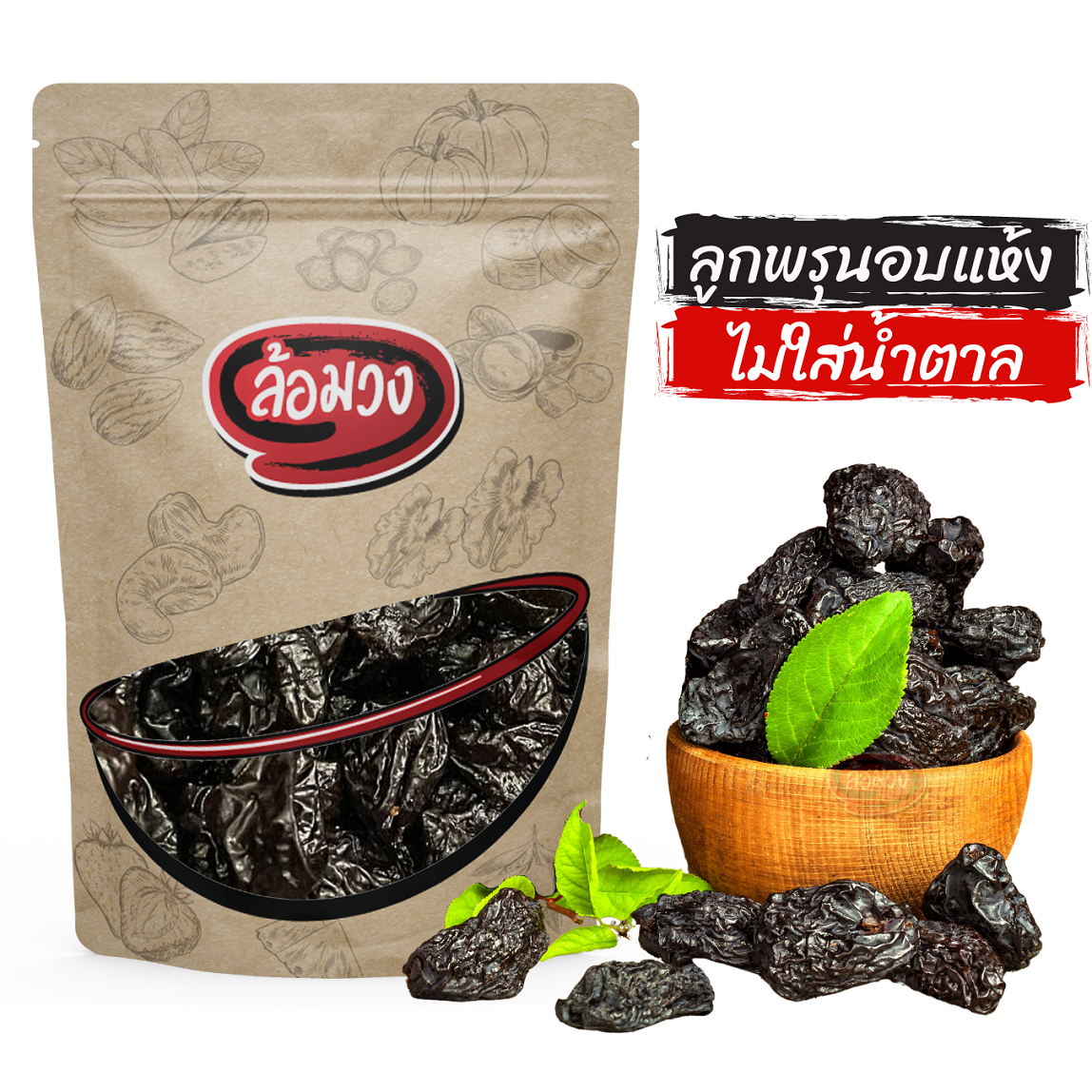 ลูกพรุน (Prunes) อบแห้ง ไม่ใส่น้ำตาล  ไม่มีเม็ด by ล้อมวง พรุน