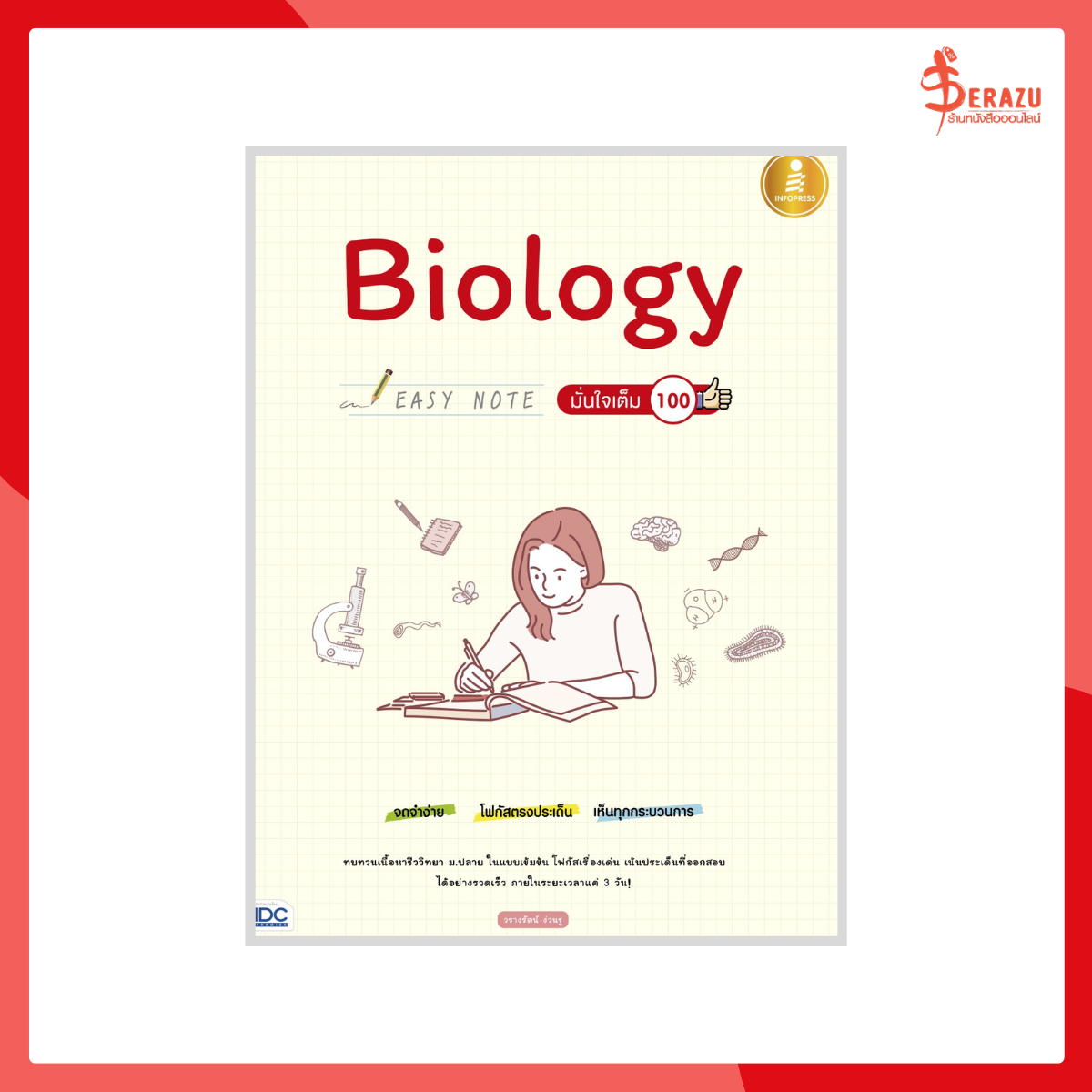 Biology Easy Note มั่นใจเต็ม 100