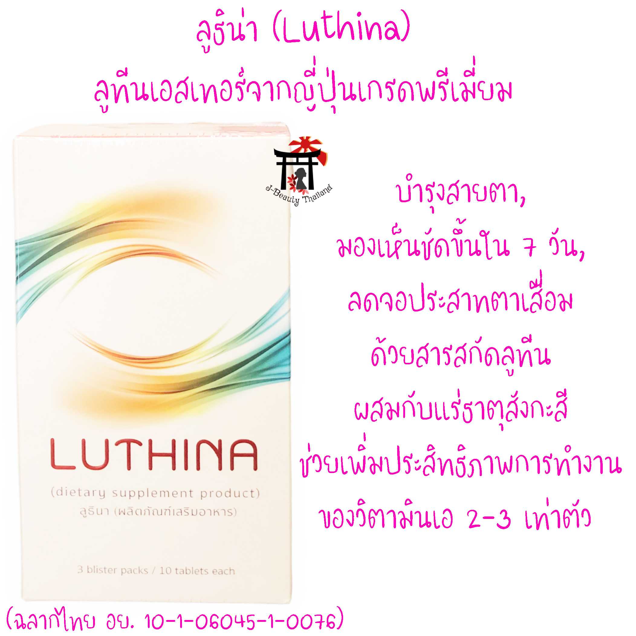 ลูธิน่า (Luthina) ลูทีนเอสเทอร์จากญี่ปุ่นเกรดพรีเมี่ยม มองเห็นชัดขึ้นใน 7 วัน ลดจอประสาทตาเสื่อม